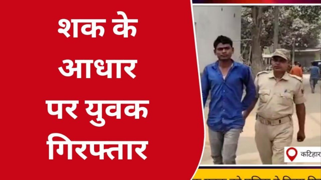 कटिहार: लूटपाट के आरोपी को पुलिस ने किया गिरफ्तार, जानें कैसे हुई थी लूटपाट