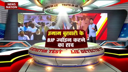 LIE DETECTOR TEST : इमाम बुखारी के BJP ज्वॉइन करने का सच