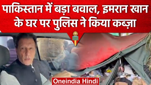 Imran Khan Toshakhana | Pakistan में बवाल, इमरान के घर पर पुलिस का कब्ज़ा | वनइंडिया हिंदी