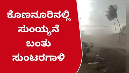 ಹಾಸನ: ಅಬ್ಬ... ಈ ಸುಂಟರಗಾಳಿಯ ಆರ್ಭಟ ನೋಡಿದ್ರೆ ಬೆಚ್ಚಿ ಬೀಳ್ತಿರ !!