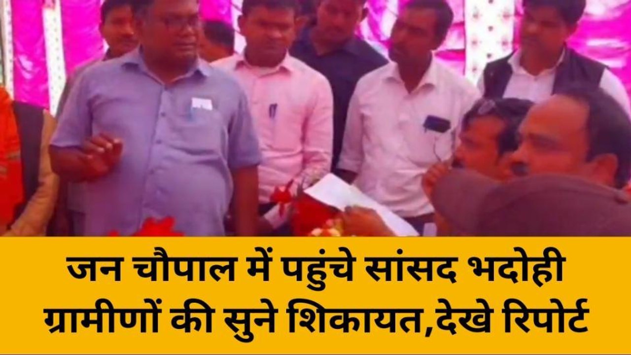 भदोही: सांसद ने जन चौपाल लगाकर सुनी लोगों की समस्याएं, देखें खबर