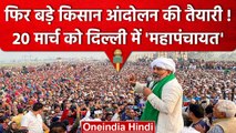 Kisan Mahapanchayat: Sanyukat Kisan Morcha ने 20 मार्च को Delhi में बुलाई महापंचायत | वनइंडिया हिंदी