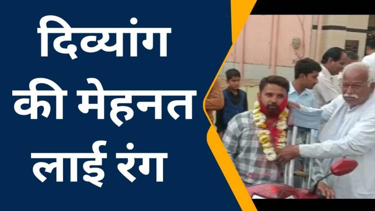 झुंझुनू: दिव्यांग कुलदीप की मेहनत लाई रंग, जानिए पूरी की पूरी खबर