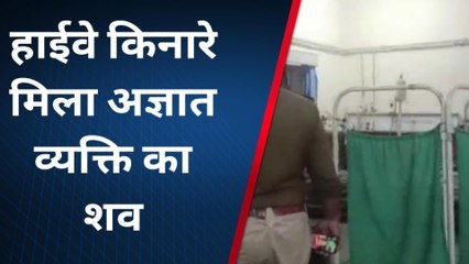दौसा: सड़क किनारे मिला युवक का शव, पुलिस कर रही शिनाख्‍ती प्रयास