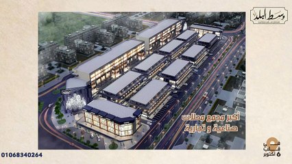 مشروع مول وسط البلد ٦ اكتوبر لأفضل استثمار في اكتوبر وزايد