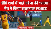 WPL 2023: Deepti Sharma ने MI की Issy Wong को किया हैरतअंगेज तरीके से रनआउट | वनइंडिया हिंदी