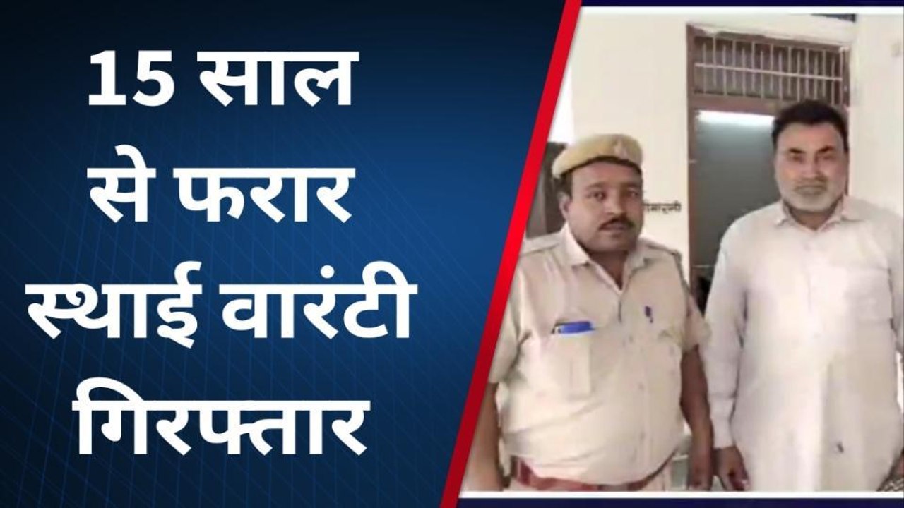 हनुमानगढ़ :15 साल से फरार स्थाई वारंटी गिरफ्तार, देखिए खबर