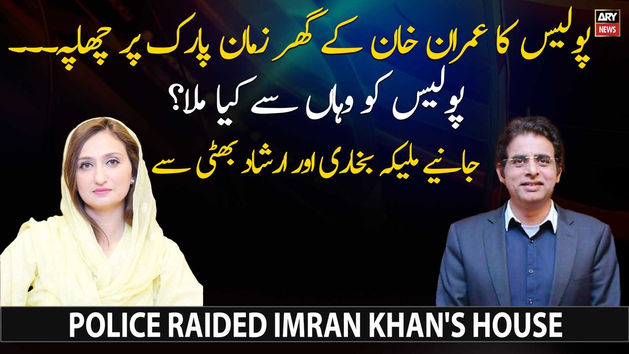 Malika Bokhari and Irshad Bhatti's analysis on Police raid on Imran Khan's house