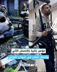 #لقطات_الأسبوع.. مؤمن زكريا بالإنسان الآلي.. وأعمال شغب في شوارع نابولي