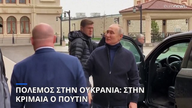 Στην Κριμέα ο Πούτιν μια μέρα μετά το ένταλμα σύλληψης από τη Χάγη