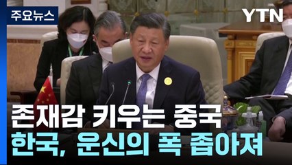'신냉전' 속 존재감 키우는 중국...한국, 엄혹한 선택에 놓였다 / YTN