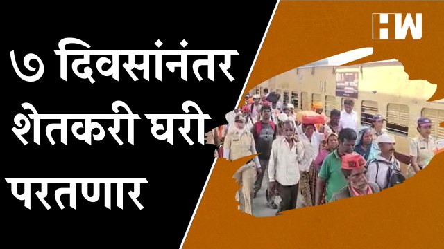 सरकारने सकारात्मक प्रतिसाद दिल्याने शेतकऱ्यांच्या चेहऱ्यावर समाधान| Farmers March| Protest|