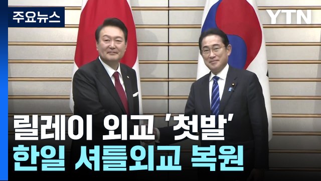 한일 관계회복에 시동...美국빈방문→G7 참석 '릴레이 외교전' / YTN