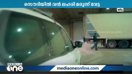 Скачать видео: സൌദിയിൽ ലഹരി വേട്ട; 12 ലക്ഷത്തിലധികം ലഹരി ഗുളികകൾ പിടിച്ചെടുത്തു