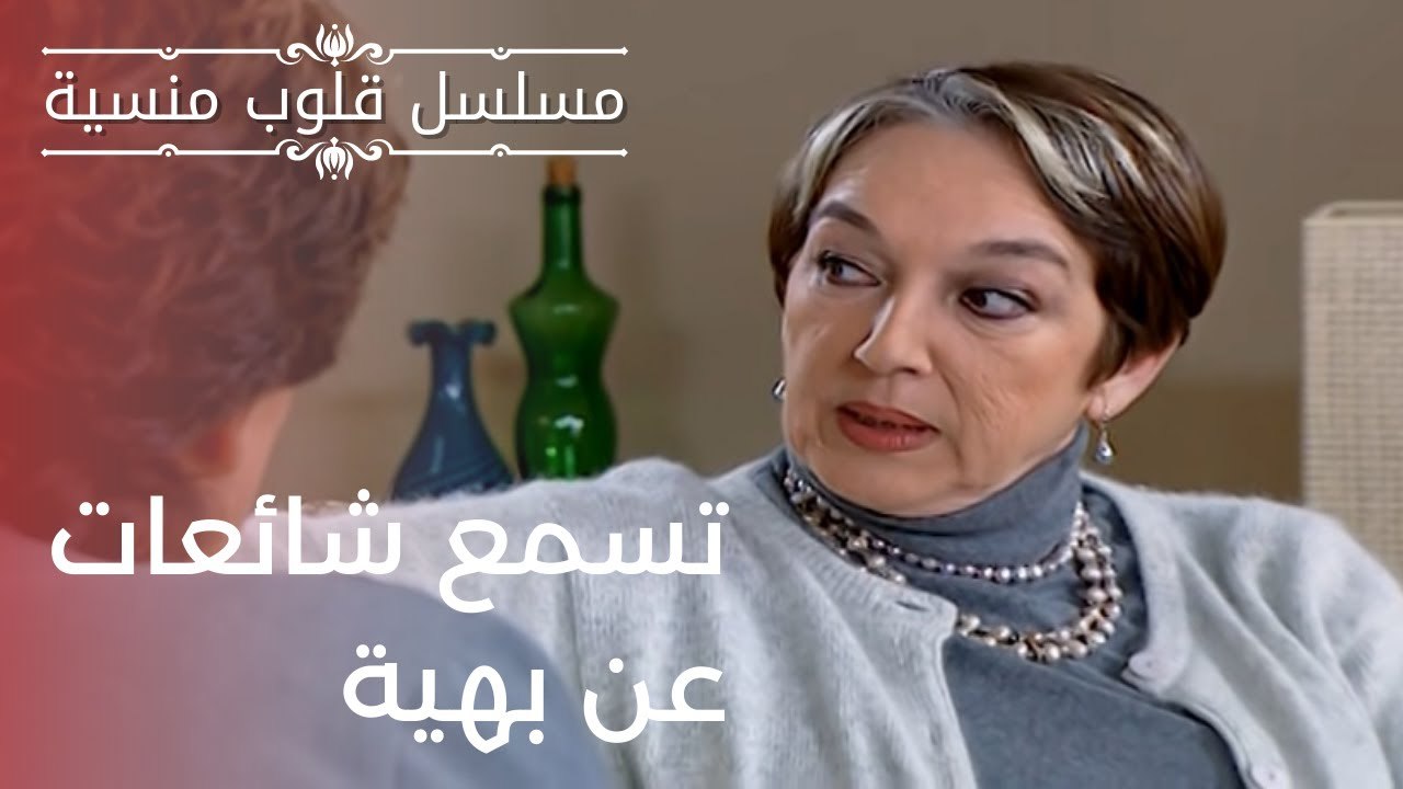 تسمع شائعات عن بهية | مسلسل قلوب منسية - الحلقة 12