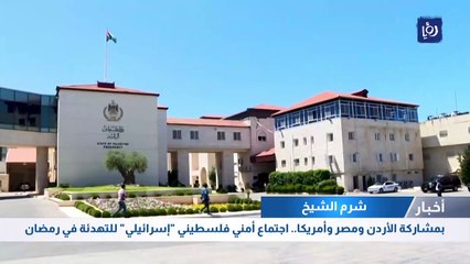     بمشاركة الأردن ومصر وأمريكا.. اجتماع أمني فلسطيني "إسرائيلي" للتهدئة في رمضان