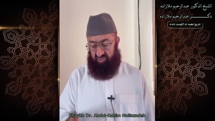 خطبه جمعه دكتر ملازاده #54 _ Friday Sermon by Dr Mollazadeh _ خطبة الجمعة للشيخ أبي منتصر البلوشي