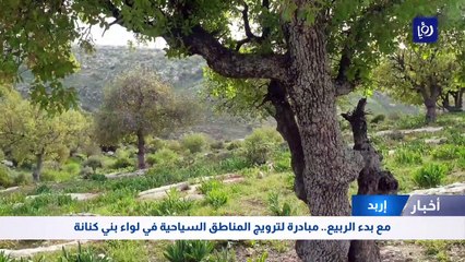 مع بدء الربيع.. مبادرة لترويج المناطق السياحية في لواء بني كنانة