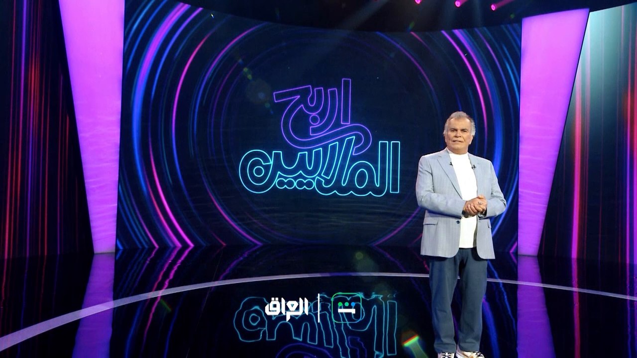 جواد الشكرجي ينتظركم ببرنامج المسابقات اربح الم...