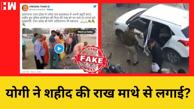 Fact Check: क्या Yogi Adityanath ने Umesh Pal की हत्या में शहीद सिपाही की चिता की राख माथे पे लगाई?