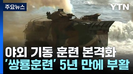 軍 실기동 훈련 본격화...'쌍룡훈련' 5년 만에 부활 / YTN