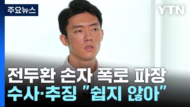전두환 손자 폭로했지만...수사도 추징도 쉽지 않네 / YTN