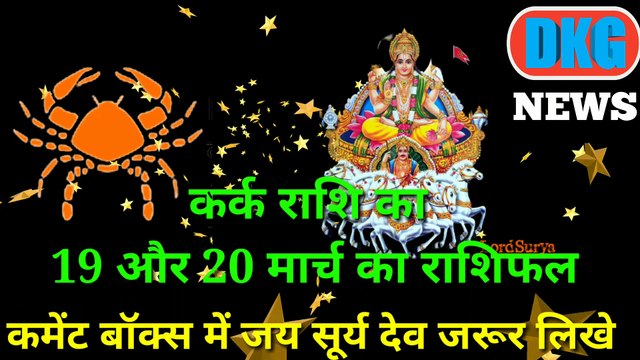 कर्क राशि 19-20 मार्च का राशिफल | Aaj ka Kark rashifal | danik rashifal kark | Cancer 19=20 March