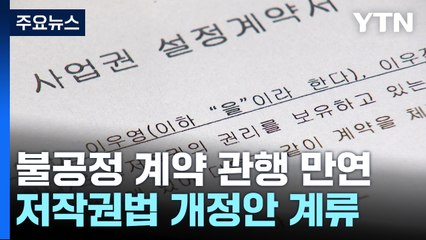 불공정 계약 관행 만연...저작권법 개정안 국회 계류 / YTN