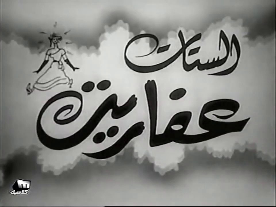 فيلم الستات عفاريت بطولة محمود المليجي و ليلى ف...