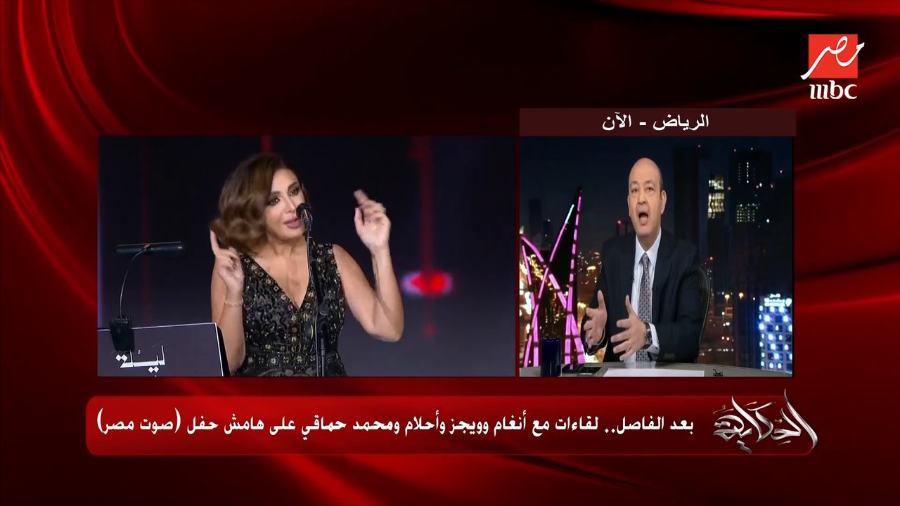 التعليق الكامل لعمرو أديب عن النجاح الكبير لحفل الفنانة أنغام في حفلة صوت مصر بالرياض برعاية الهيئة العامة للترفيه