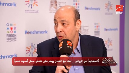 إزاي بتألف الأغاني بتاعتك وإزاي بتحفظها؟.. عمرو أديب يسأل ويجز (اعرف التفاصيل)