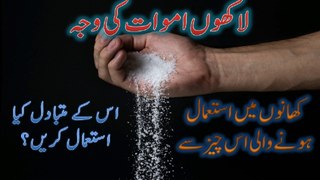 Excessive use of salt is the cause of millions of deaths, what should be used instead?