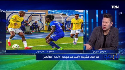 رضا عبدالعال: الأهلي بيروح بطولة كأس العالم للأندية يفضحنا ويرجع والحصول على البرونزية "ماتشرفش"