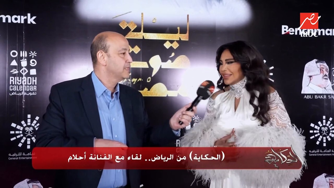 الفنانة أحلام تتحدث عن اعتزازها بالفن المصري وبالغناء مع أنغام وعن رأيها في حفل ذكريات للموسيقار هاني شنودة ورأيها في المواهب الجديدة في سعودي أيدول