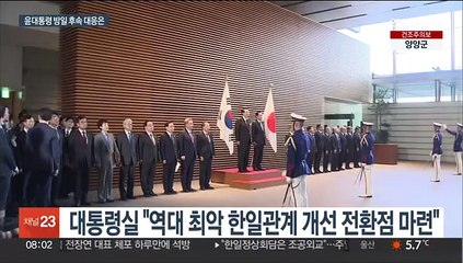 대통령실 "한일 관계개선 전환점 마련…위안부·독도 요구 없다"
