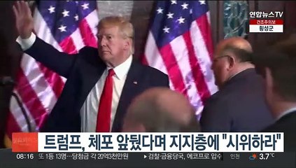 트럼프, 체포 앞뒀다며 지지층에 "시위하라"