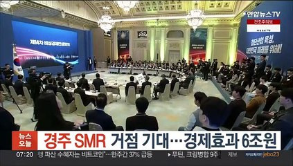 SMR국가산단 경주 6조원대 경제효과…경북 원자력 산업 부흥 기대