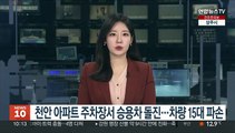 아파트 주차장서 승용차 돌진…차량 15대 파손