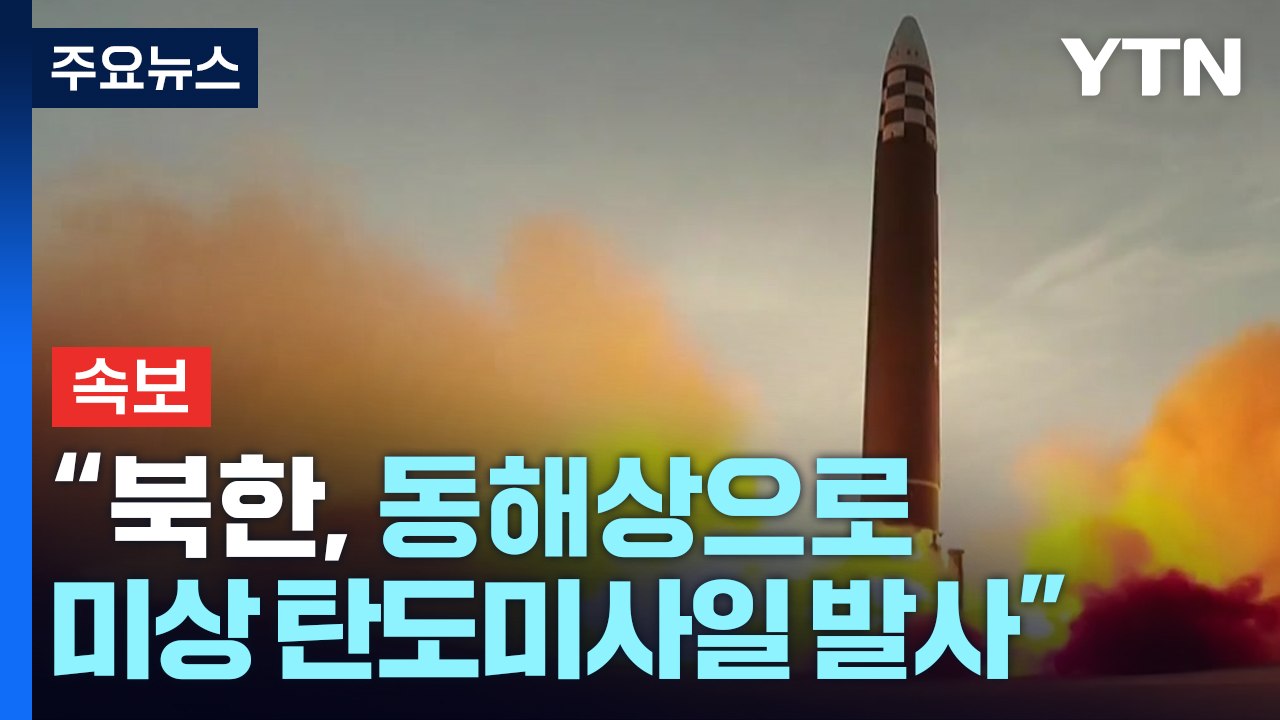 [속보] 軍 "북한, 동해상으로 미상 탄도미사일 발사" / YTN