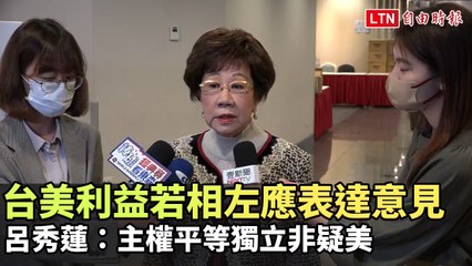 呂秀蓮：台美若利益衝突應坦率表達，主權獨立不疑美 🇺🇸