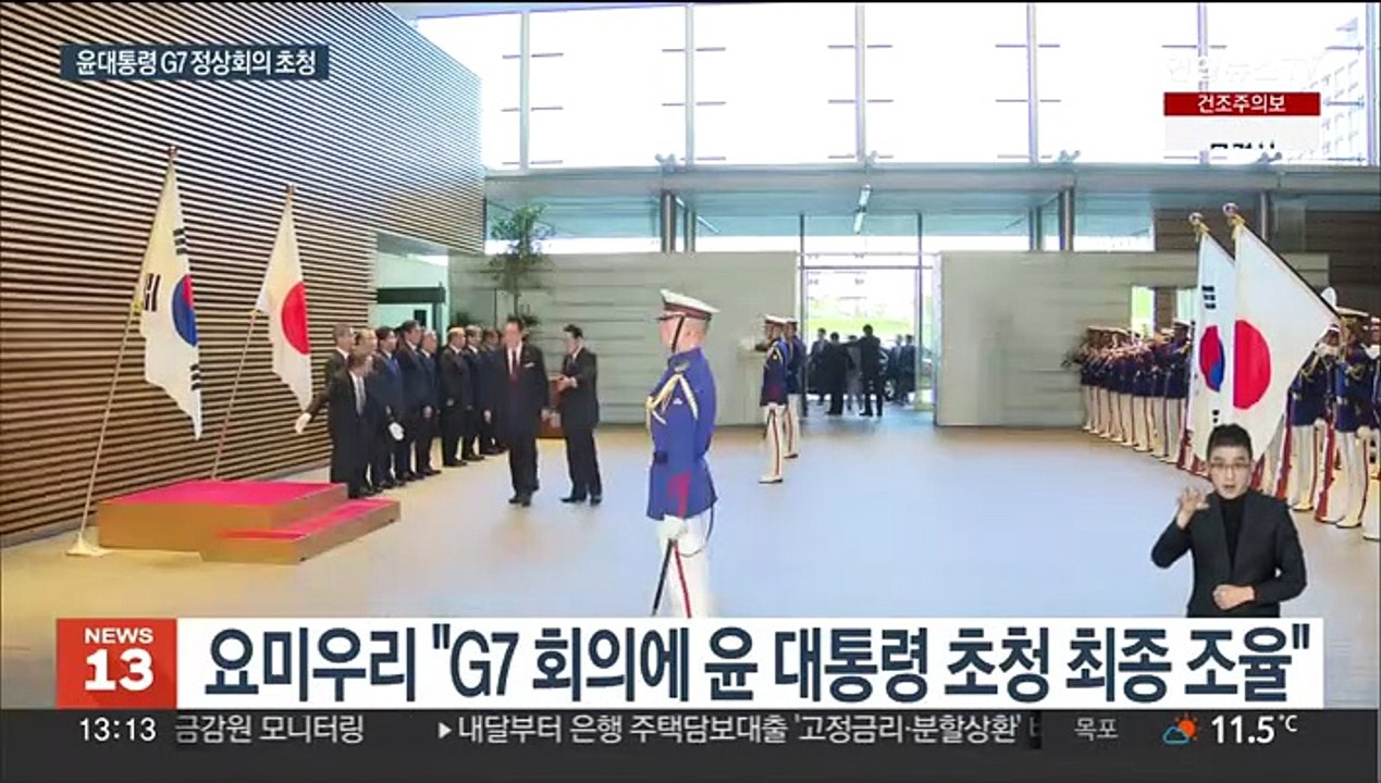 "기시다, 5월 G7 정상회의에 윤 대통령 초청 최종 조율"