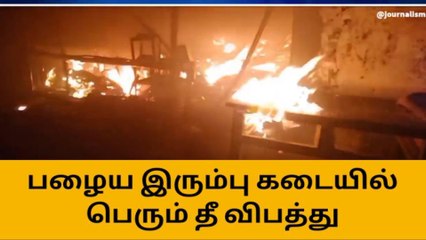 நாமக்கல்: இரும்பு கடையில் பயங்கர தீ விபத்து-பெரும் பரபரப்பு!