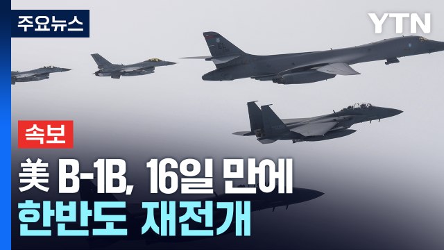 [속보] 美 B-1B, 16일 만에 한반도 재전개...대북 경고 / YTN