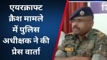 बालाघाट: एयरक्राफ्ट क्रैश मामले में पुलिस अधीक्षक ने ली प्रेसवार्ता,दी अहम जानकारी