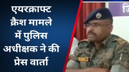 बालाघाट: एयरक्राफ्ट क्रैश मामले में पुलिस अधीक्षक ने ली प्रेसवार्ता,दी अहम जानकारी