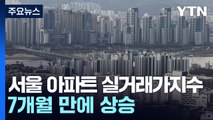 서울 아파트 실거래가지수, 7개월 만에 상승 ...5주째 낙폭 둔화 / YTN