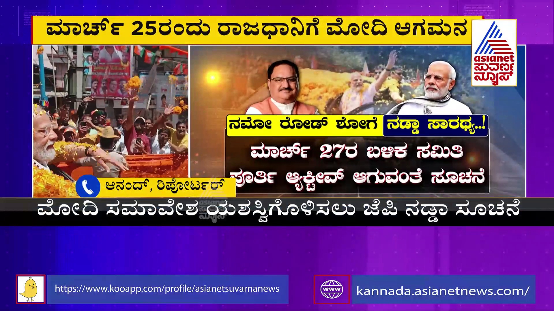 ಬೆಂಗಳೂರಿನಲ್ಲಿ  ಮಾರ್ಚ್​ 25ಕ್ಕೆ ಪ್ರಧಾನಿ ಮೋದಿ ಮೆಗಾ ರೋಡ್ ಶೋ..!