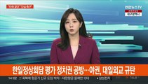 '김기현 체제' 첫 고위당정 개최…한일정상회담 정치권 공방