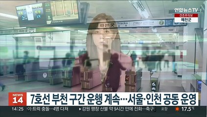7호선 부천 구간 운행 계속…서울·인천 공동 운영