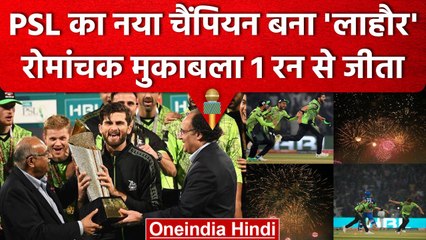 PSL 2023: Lahore Qalandars ने जीता लगातार दूसरा खिताब, रोमाचंक फाइनल 1 रन से जीता | वनइंडिया हिंदी